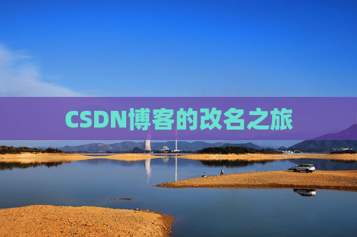 CSDN博客的改名之旅